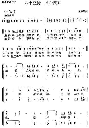 八个坚持八个反对(八字歌谱)1