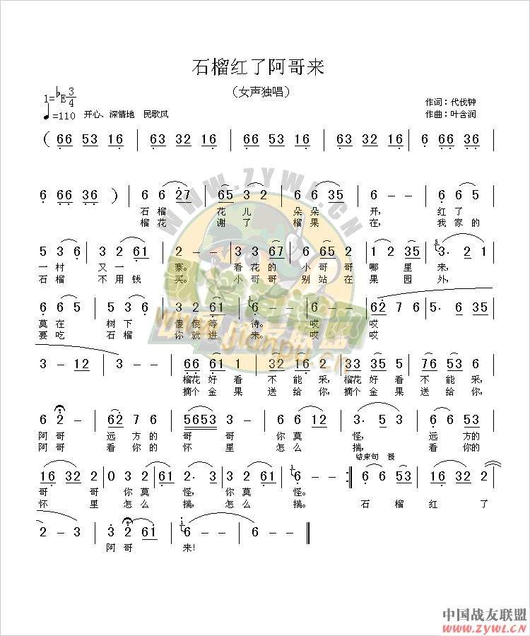 石榴红了阿哥来(七字歌谱)1