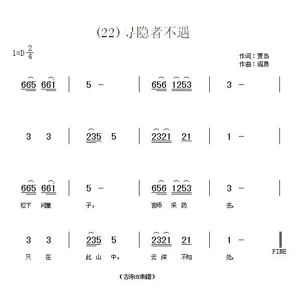 寻隐者不遇　贾岛(八字歌谱)1