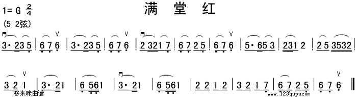 满堂红(二胡谱)1