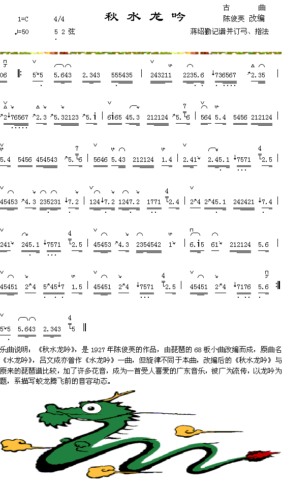 秋水龙吟(四字歌谱)1