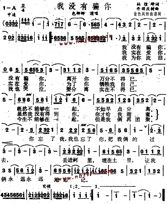 我没有骗你(五字歌谱)1