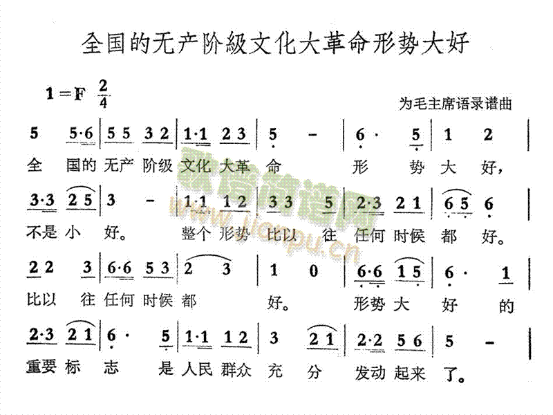 全国的无产阶级文化大革命形势大好(十字及以上)1