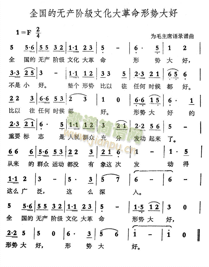 全国的无产阶级文化大革命形势大好(十字及以上)1