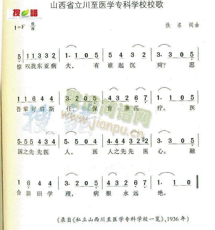 山西省立川至医学专科学校校歌(十字及以上)1