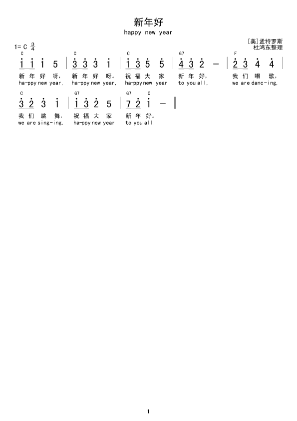 新年好(三字歌谱)1