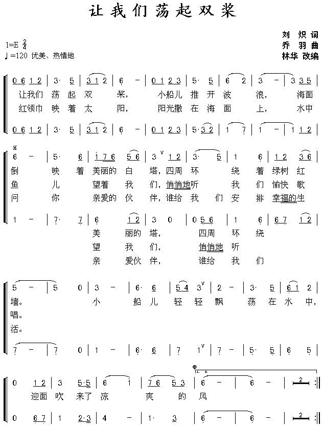 让我们荡起双桨(七字歌谱)1