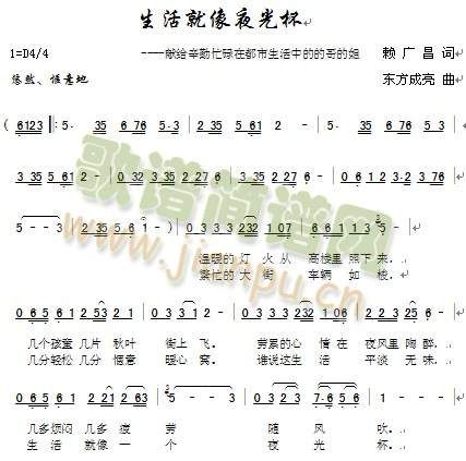 生活就象夜光杯(七字歌谱)1