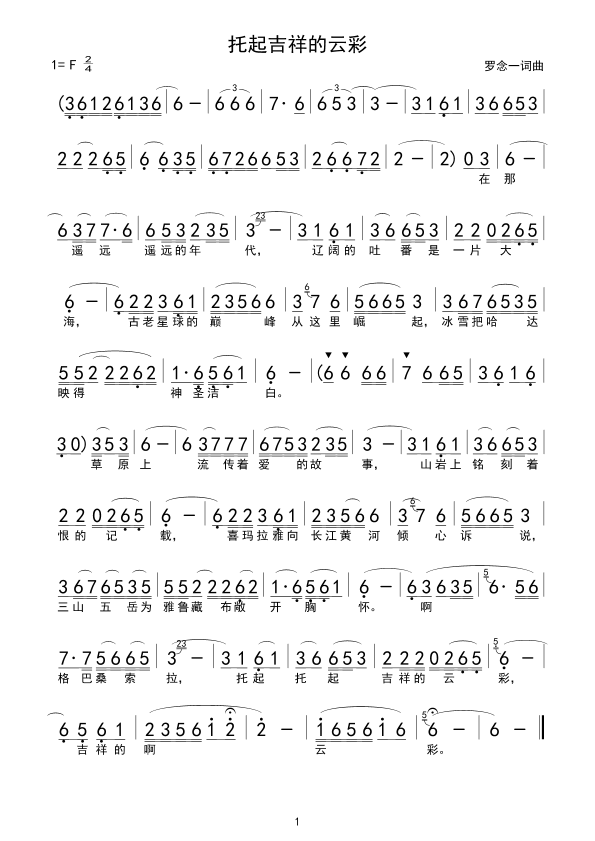 托起吉祥的云彩(七字歌谱)1