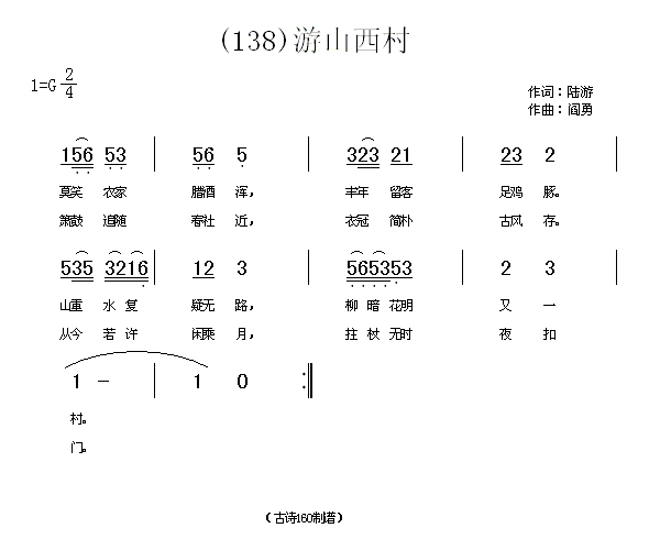 游山西村　陆游(七字歌谱)1