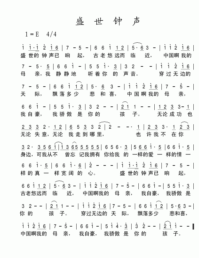 盛世钟声(四字歌谱)1