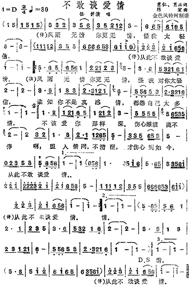 不敢谈爱情(五字歌谱)1