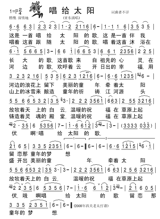 亚东演唱清晰简谱(八字歌谱)1