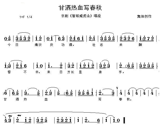 甘洒热血写春秋(七字歌谱)1