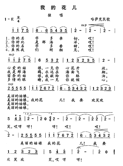 我的花儿(四字歌谱)1