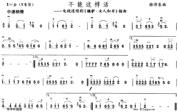 不能这样活(二胡谱)1