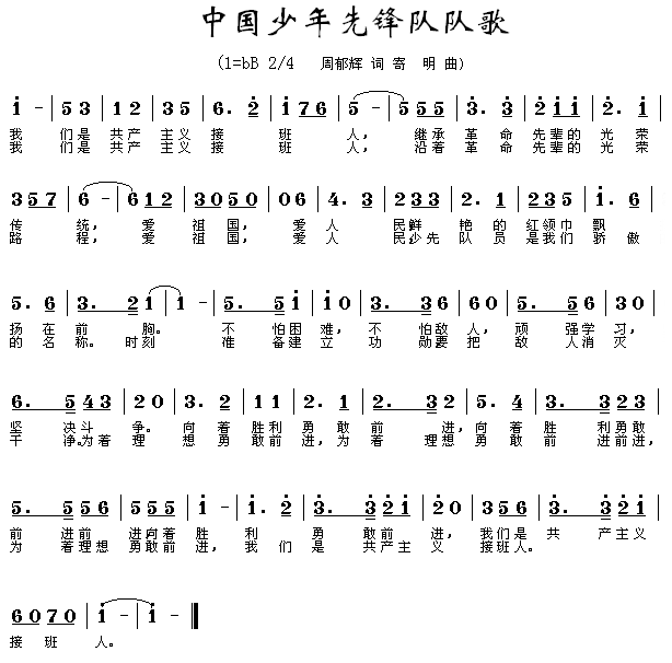 中国少年先锋队队歌(九字歌谱)1