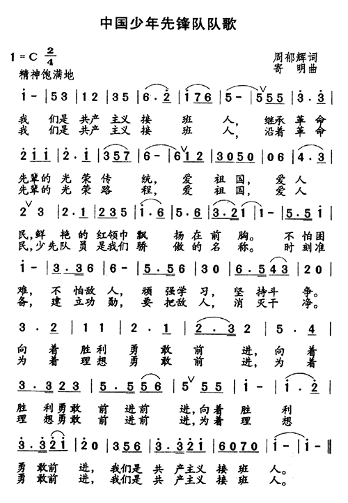 中国少年先锋队队歌(九字歌谱)1