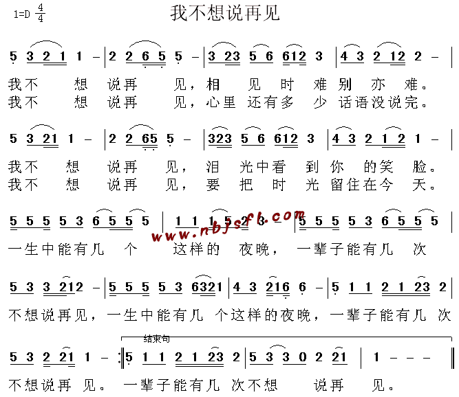 我不想说再见(六字歌谱)1