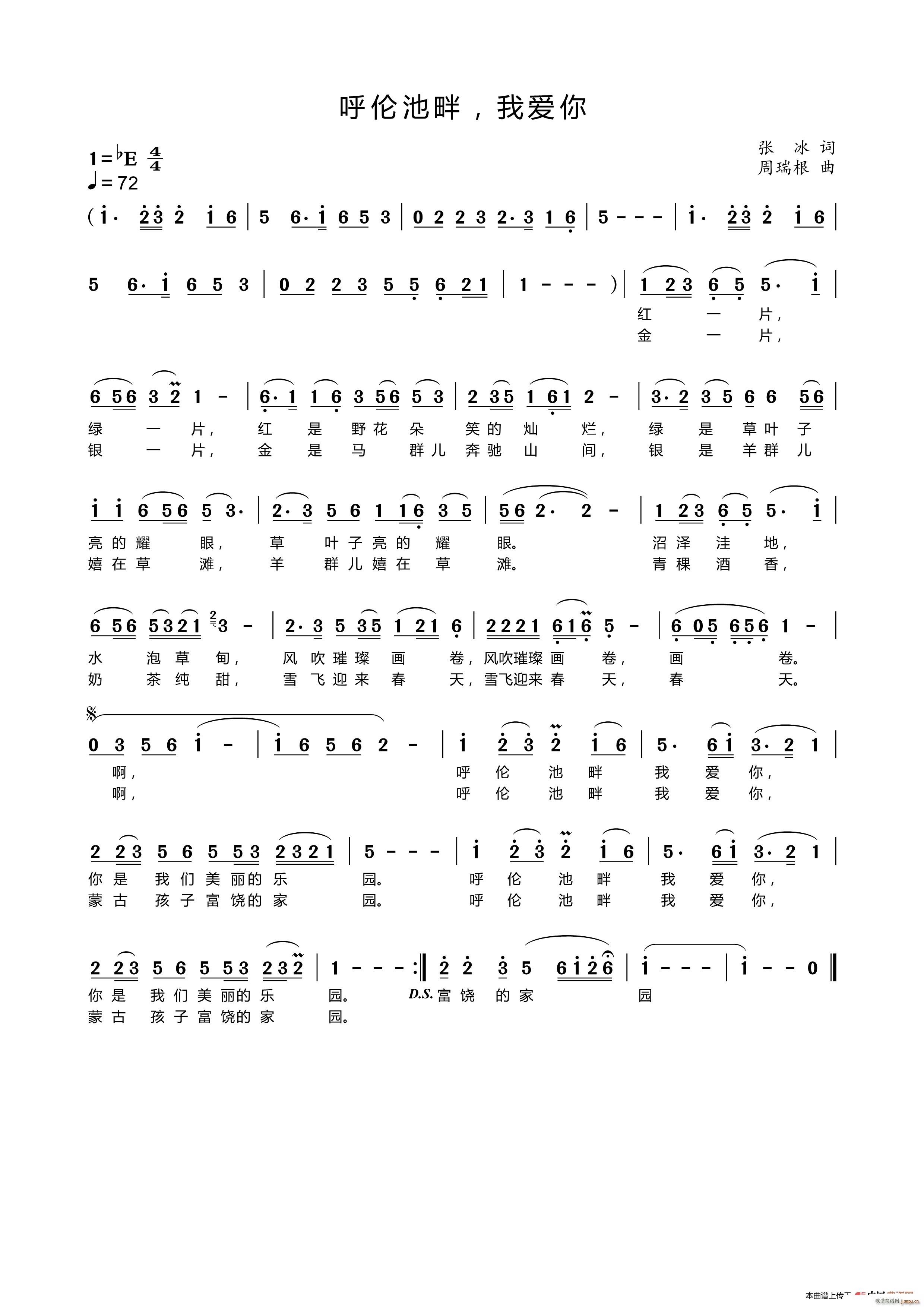 呼伦池畔 我爱你(八字歌谱)1