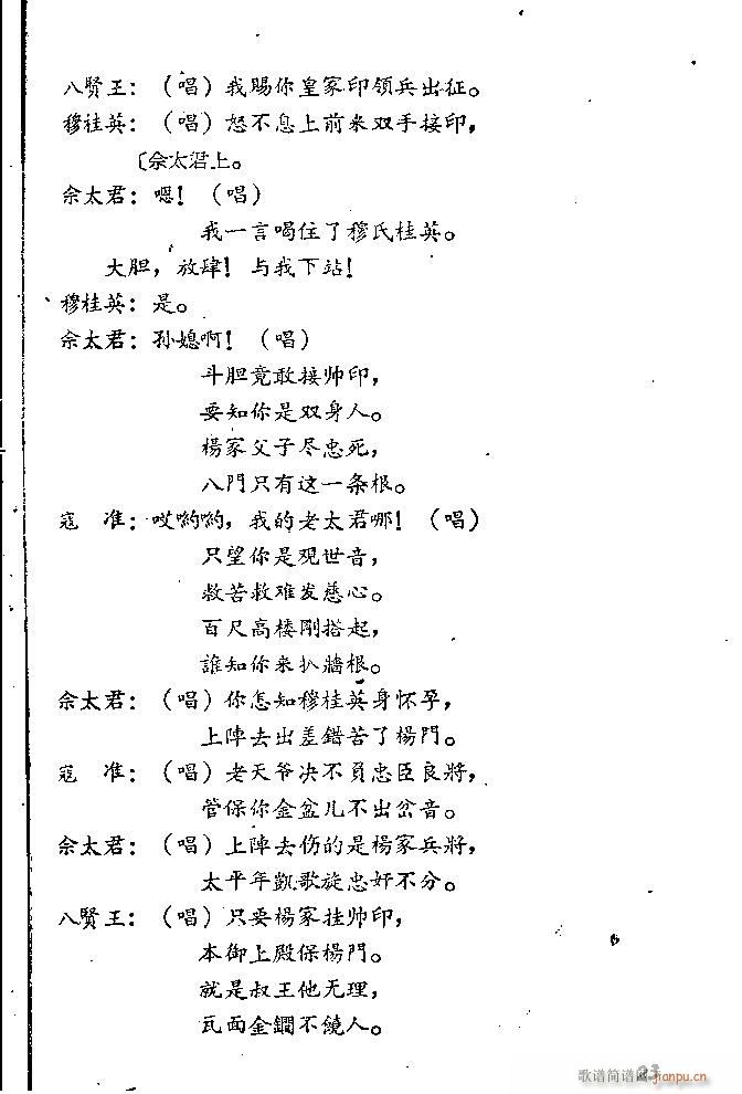 山东梆子 破洪州(八字歌谱)24