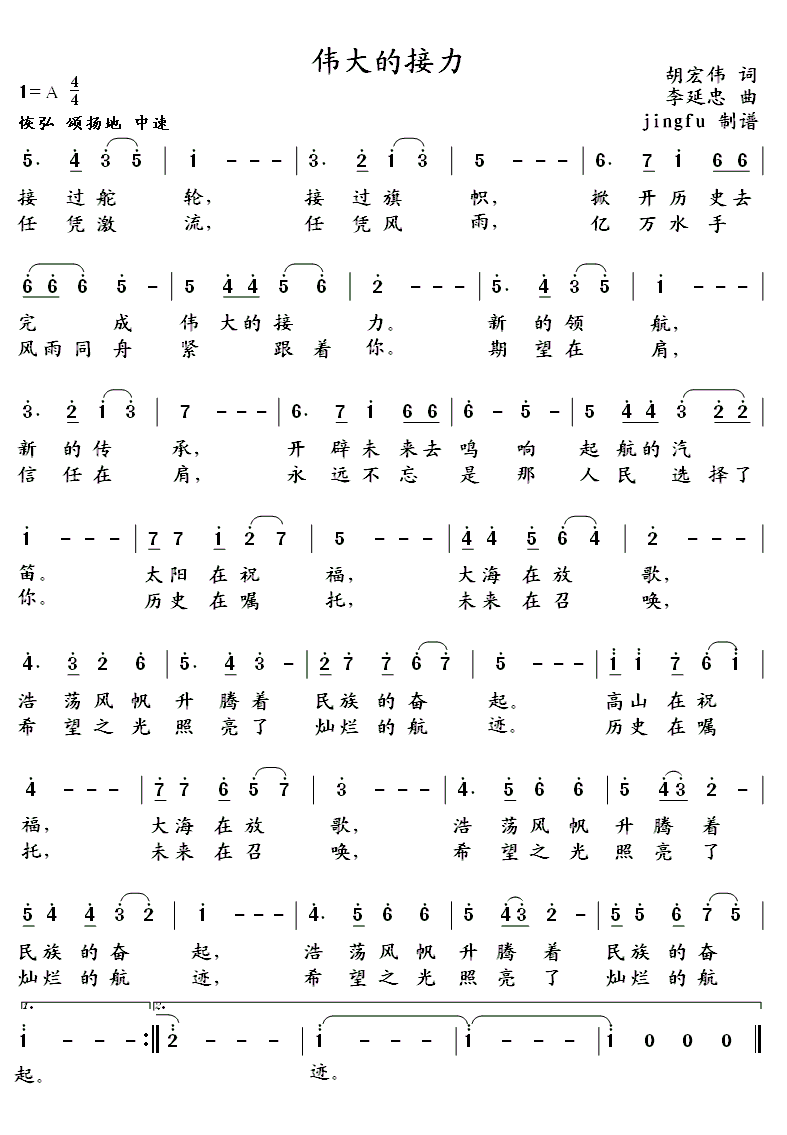 伟大的接力(五字歌谱)1