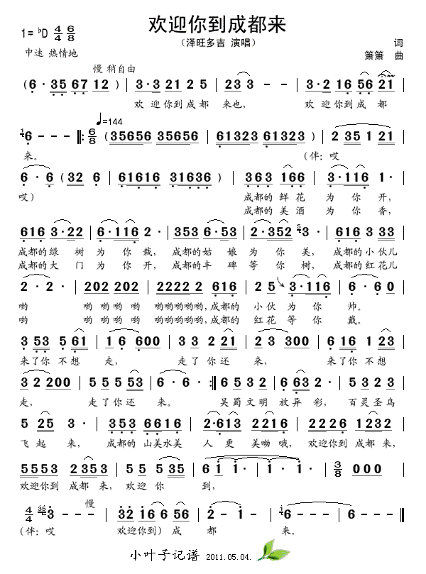 欢迎你到成都来(七字歌谱)1