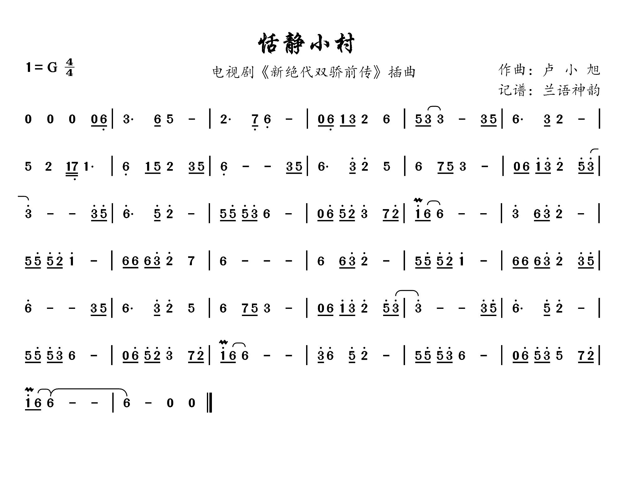 恬静小村 电视剧 新绝代双骄前传 插曲(十字及以上)1