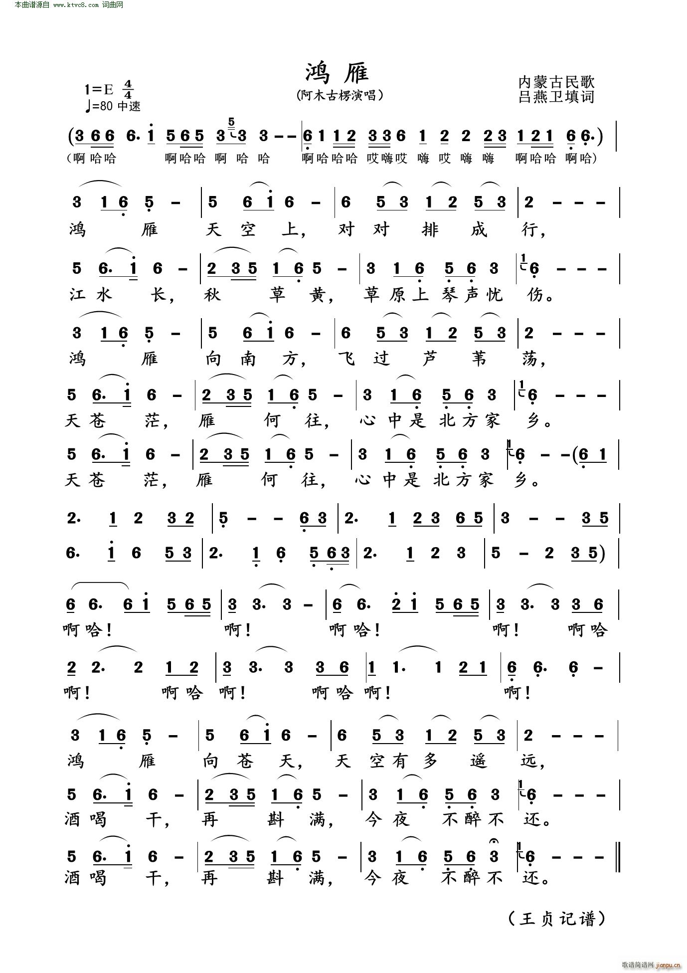 鸿雁 内蒙古民歌(八字歌谱)1