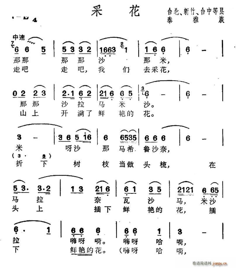 采花 台湾泰雅族民歌(十字及以上)1