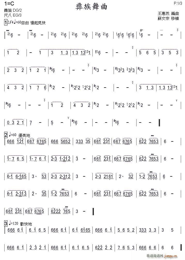 彝族舞曲 箫(笛箫谱)1