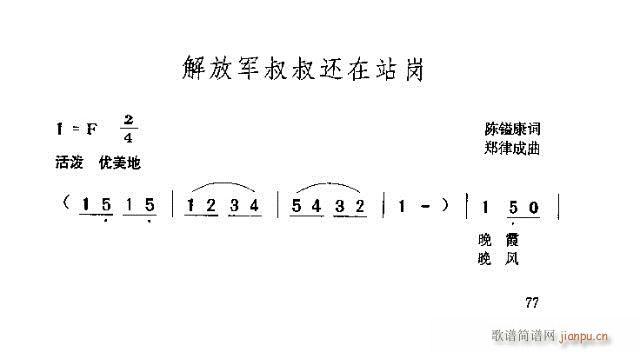 解放军叔叔还在站岗(九字歌谱)1