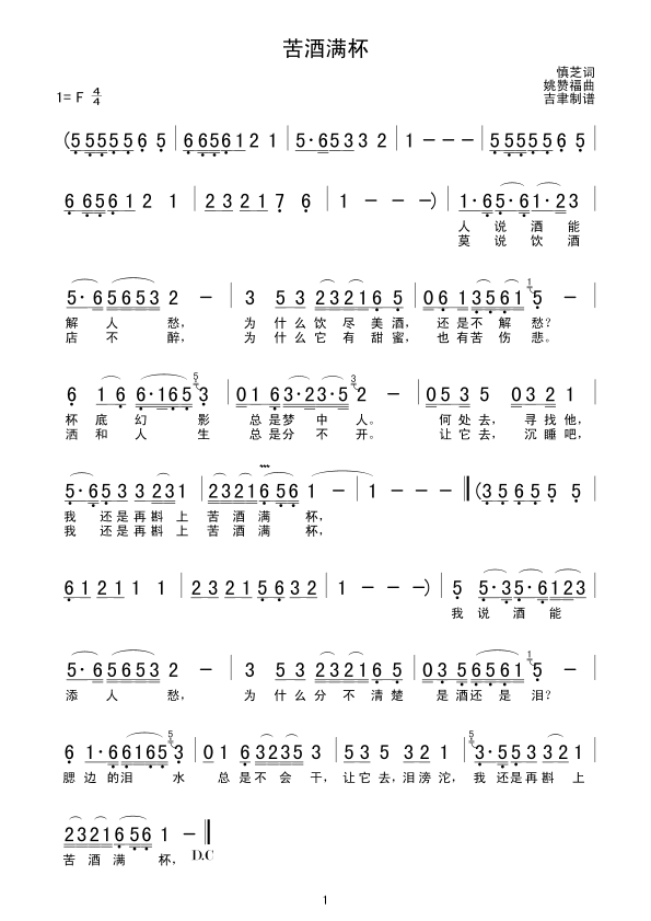 苦酒满杯(四字歌谱)1