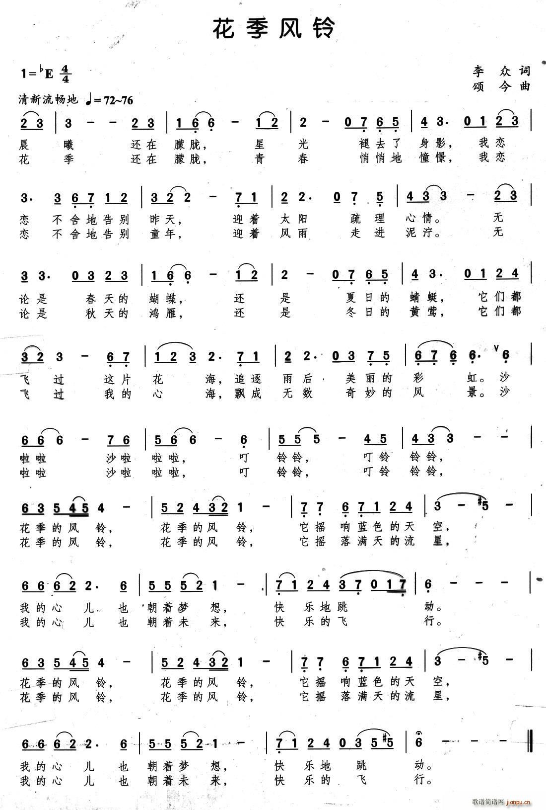 花季风铃(四字歌谱)1