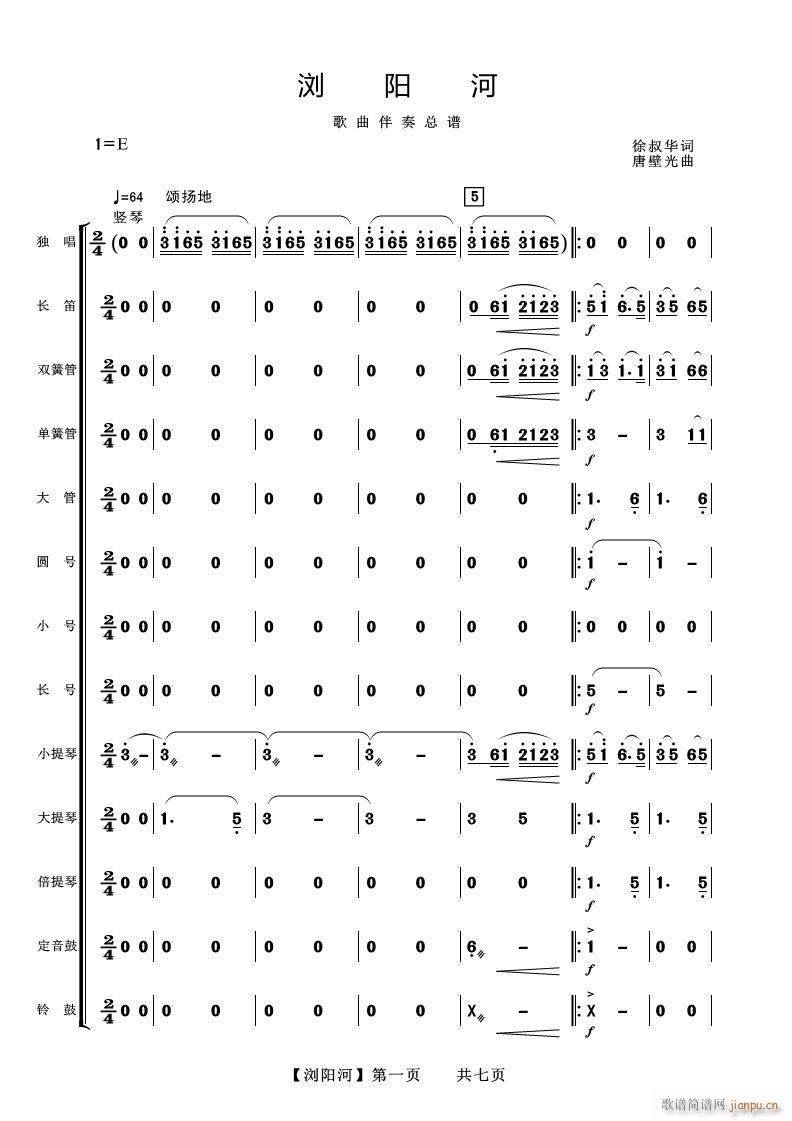 浏阳河 歌曲伴奏(总谱)1