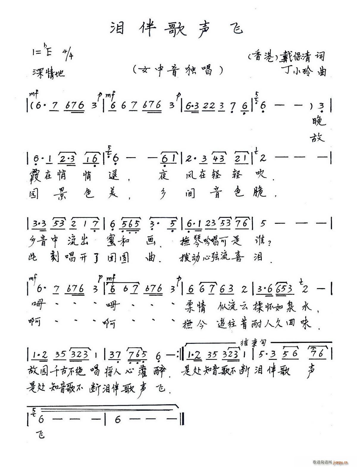泪伴歌声飞(五字歌谱)1
