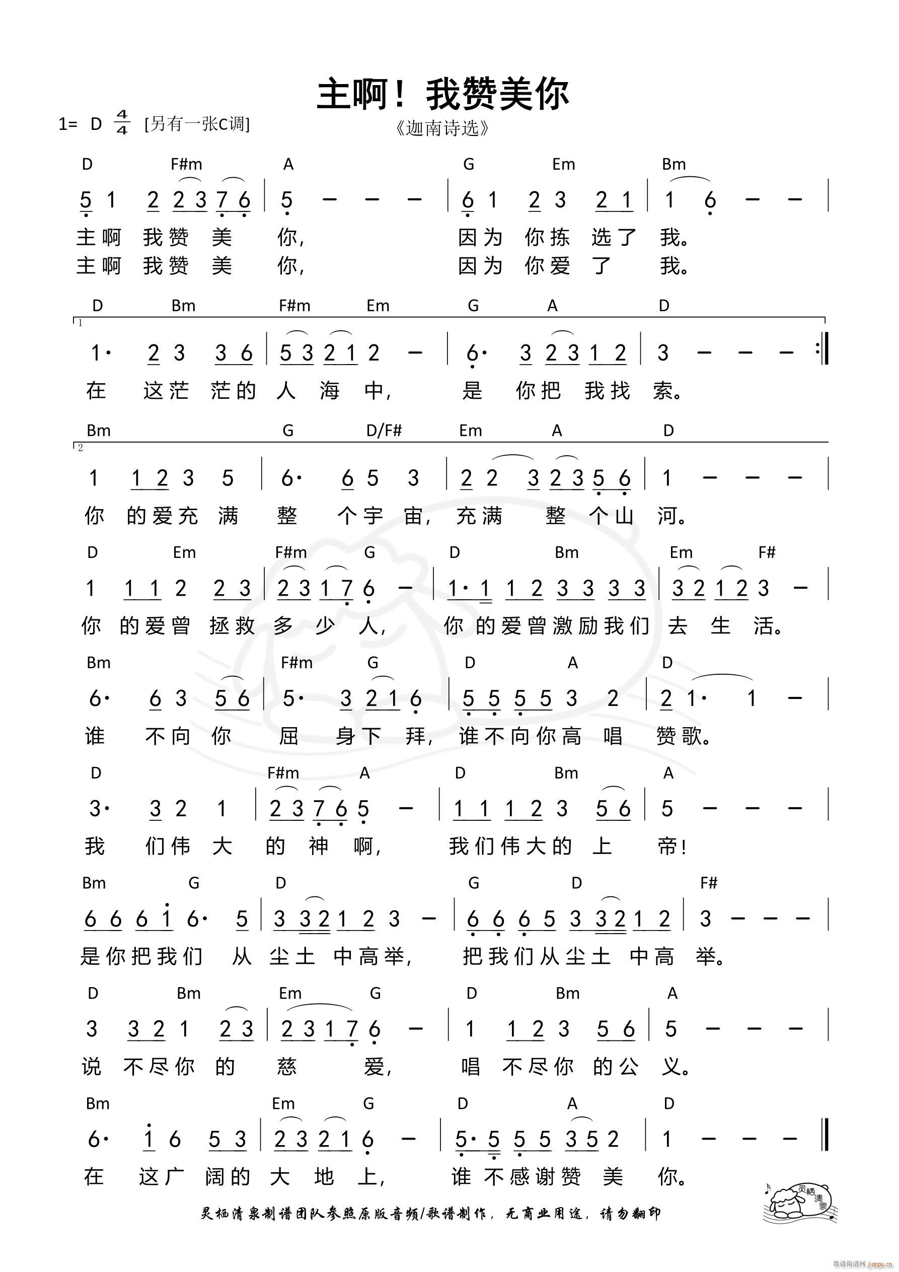主啊 我赞美你 D调 第1088首(十字及以上)1