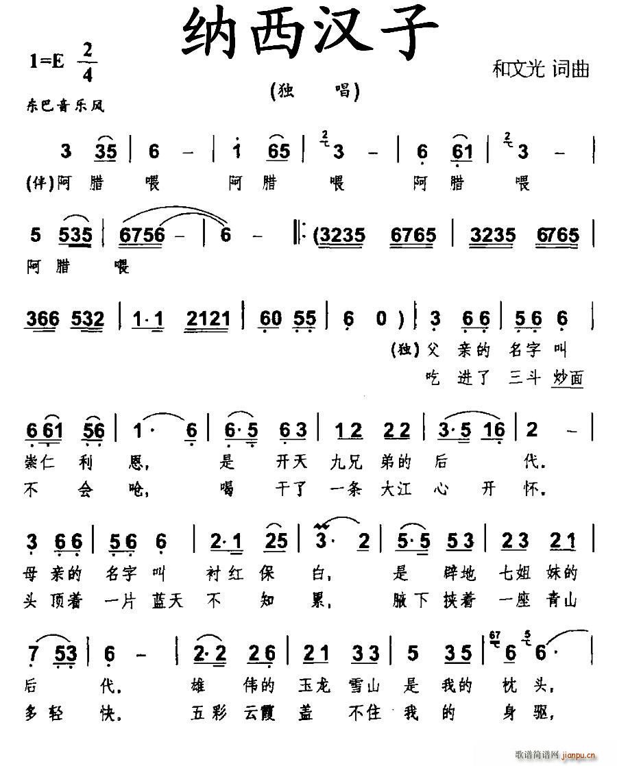 纳西汉子(四字歌谱)1