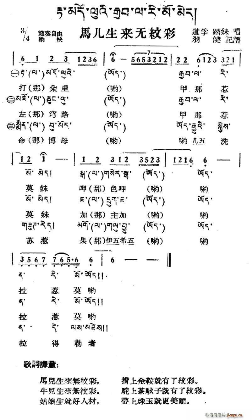马儿生来无纹彩 藏族民歌 藏文及音译版(十字及以上)1