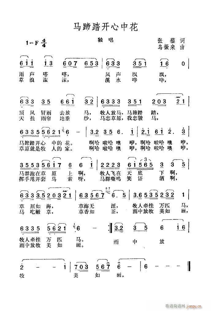 马蹄踏开心中花(七字歌谱)1