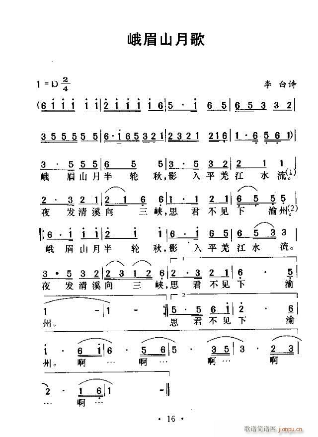 峨眉山月歌(五字歌谱)1