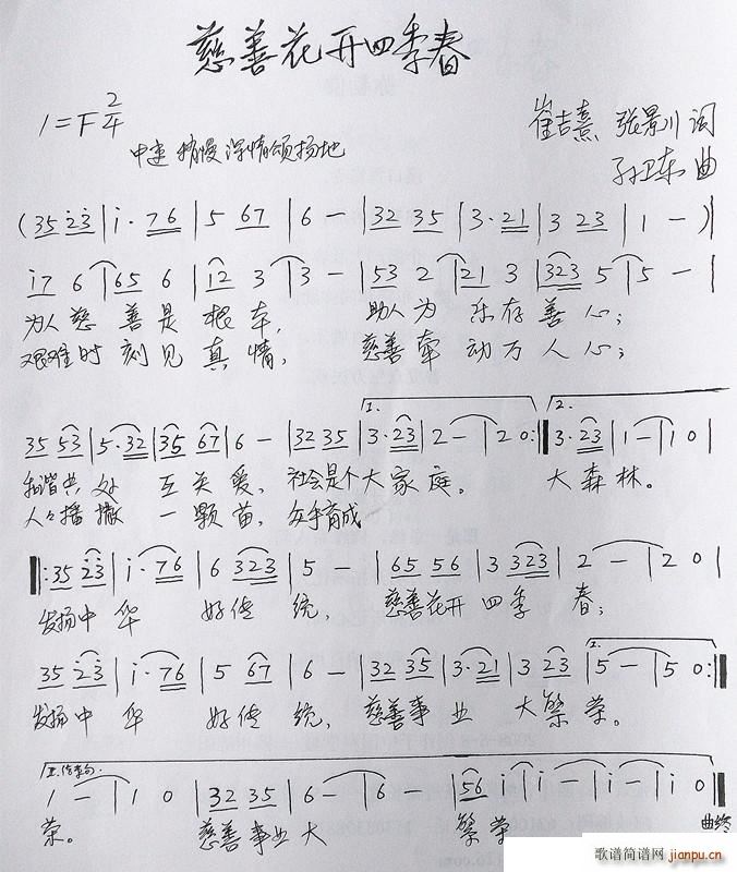 慈善花开四季春 崔吉熹张景川词孙卫东曲(十字及以上)1