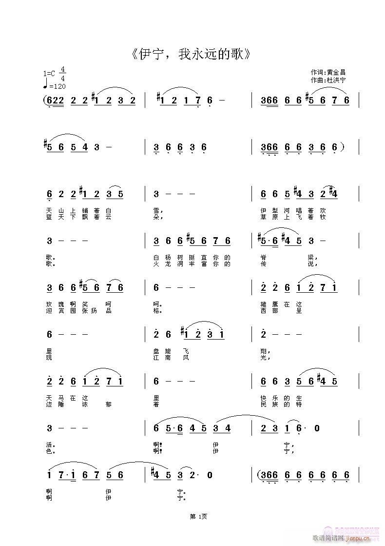 伊宁我永远的歌(七字歌谱)1