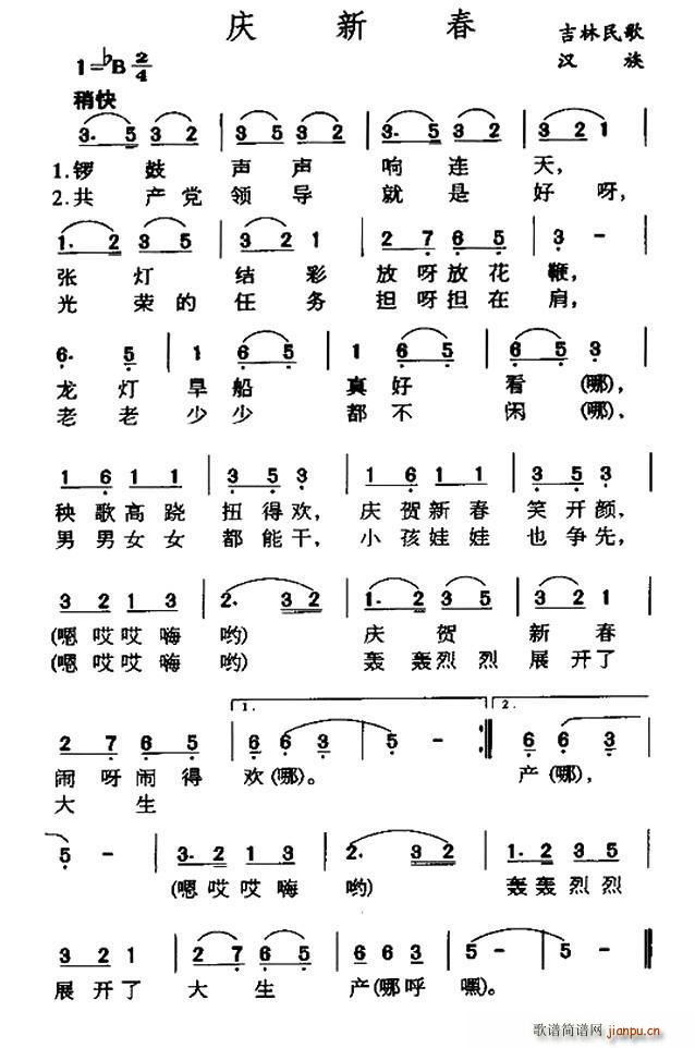 庆新春 吉林民歌(八字歌谱)1