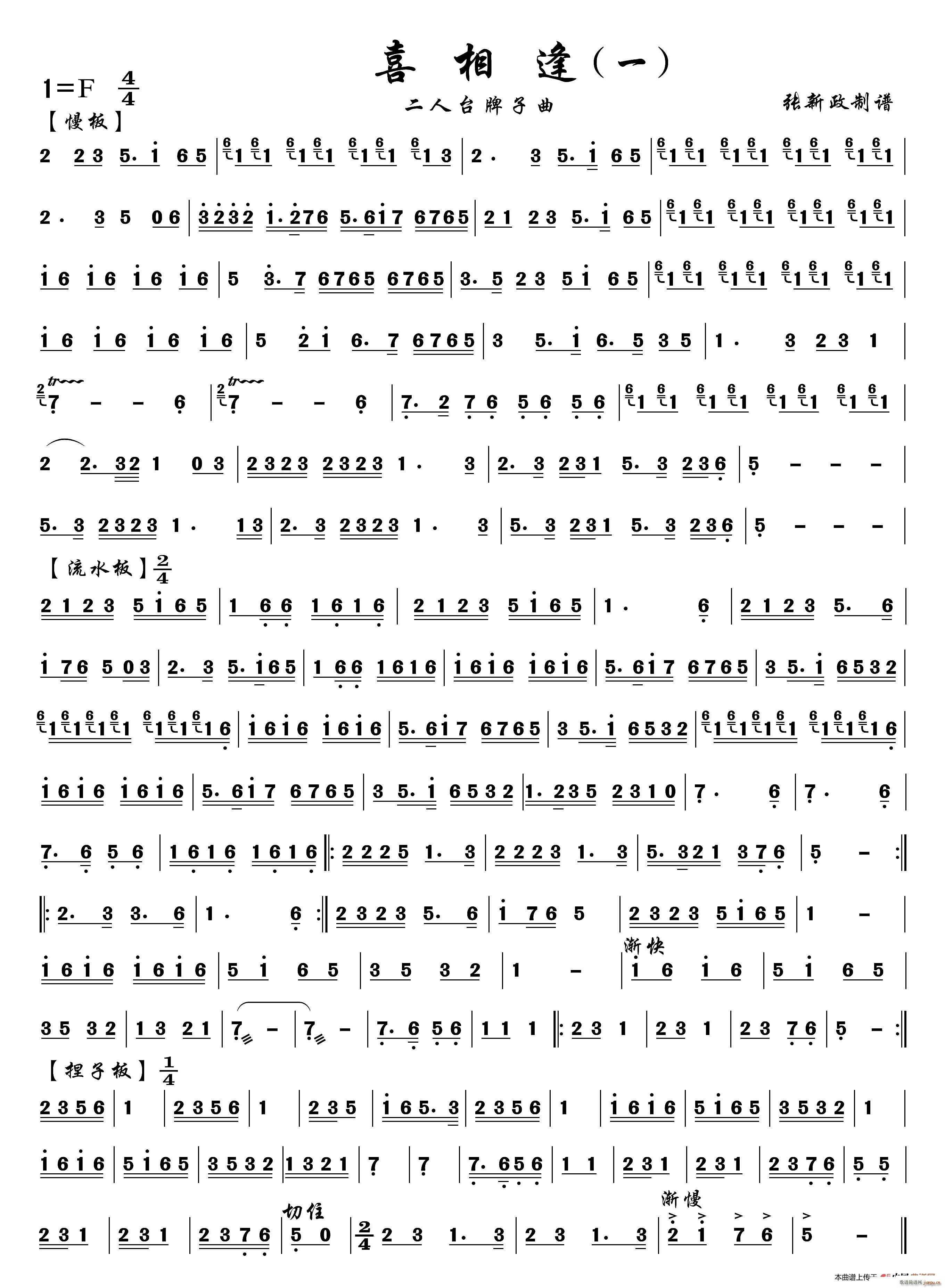 喜相逢 一 二人台牌子曲(十字及以上)1