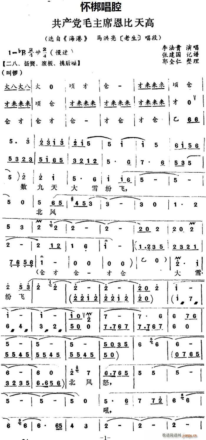 怀梆 共产党毛主席恩比天高 选自 海港 马洪亮 老生 唱段(十字及以上)1