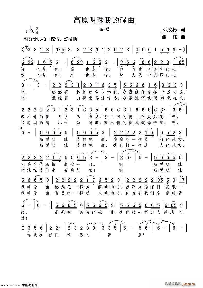 高原明珠我的碌曲 邓成彬 谢伟曲(十字及以上)1
