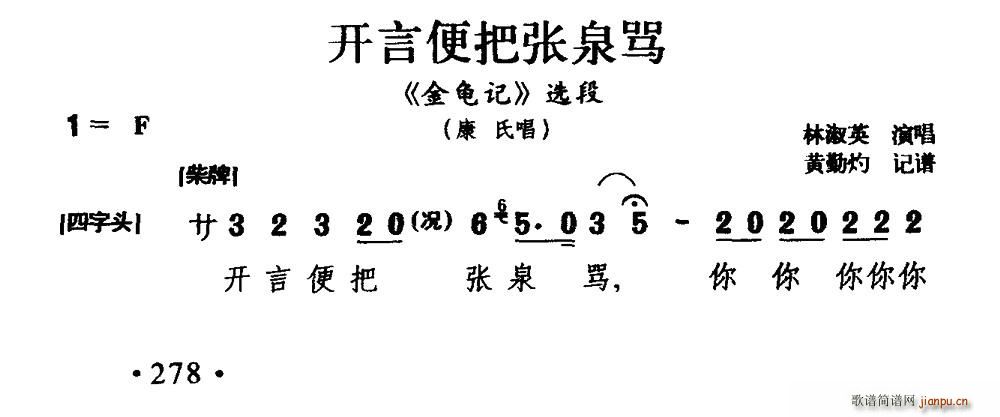 闽剧 开言便把张泉骂 金龟记 康氏唱段(十字及以上)1