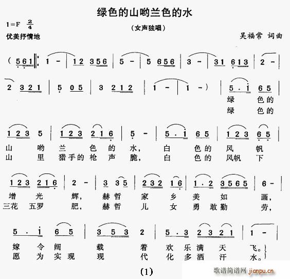 绿色的山哟蓝色的水(九字歌谱)1