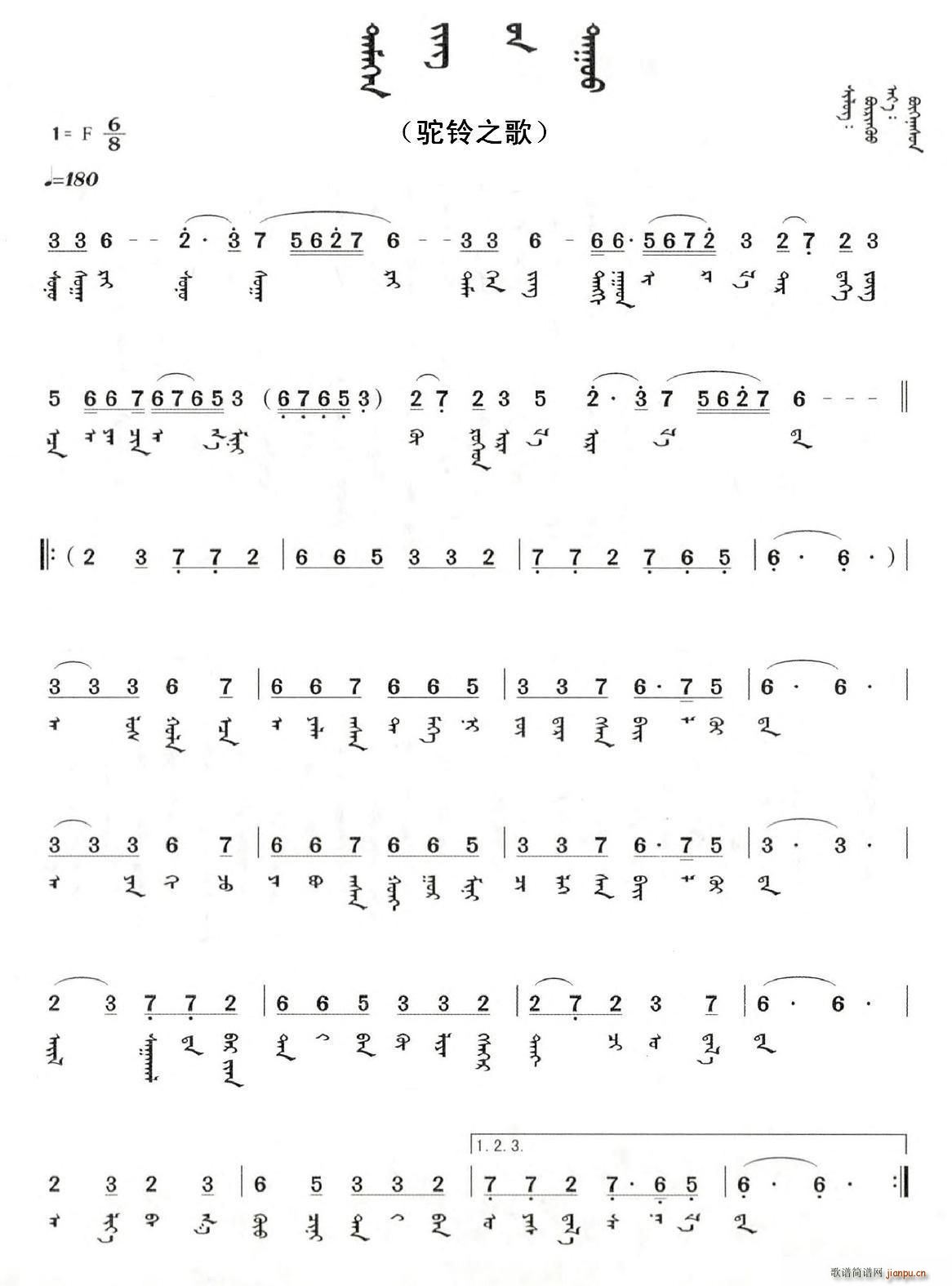 驼铃之歌 蒙文版(八字歌谱)1
